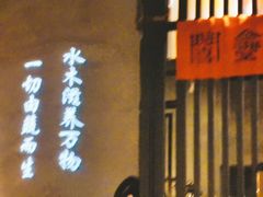 门面-水木苼 蔬食料理