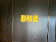 -福玺荟(外滩罗斯福店)