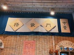 -悟饮门市景店