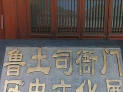 -鲁土司衙门旧址