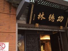 门面-功德林(南京西路店)