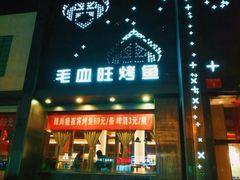 门面-辣尚瘾·烤鱼·新川菜(交大直营店)