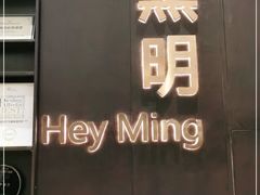 -黑明餐厅(白鹭洲店)