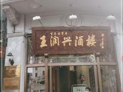 门面-皇饭儿·王润兴酒楼(河坊街店)