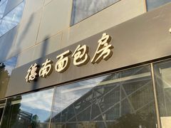 -德南面包房(尚都店)