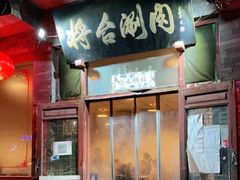 门面-将台涮肉(酒仙桥店)