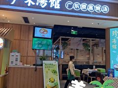 门面-珍味汤馆·潮汕家乡菜(保利文化广场店)