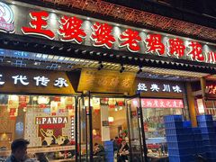 -乡当俏老火锅