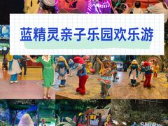 -蓝精灵乐园·世茂精灵之城主题乐园