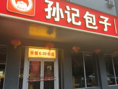 -孙记包子(火车站店)
