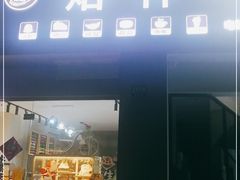 门面-焙·伴蛋糕茶歇甜品台定制