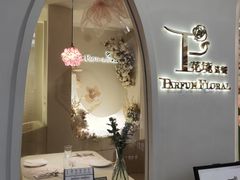 -PARFUM FLORAL花境法餐(南京首店)