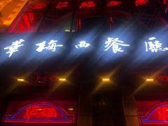 门面-华梅西餐厅(哈尔滨中央大街店)