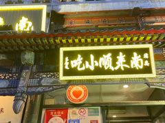 门面-南来顺饭庄·清真(南菜园店)