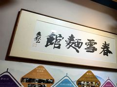 -春雪面馆(转塘店)