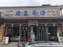 门面-老三羊汤【北兴隆街店】