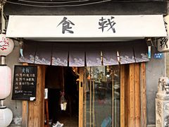 门面-食戟