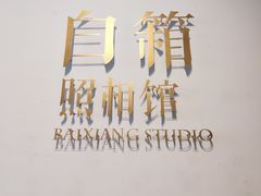 -白箱照相馆·外拍