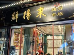 -鲜得来排骨年糕(豫园店)