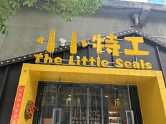 -小小特工运动馆(宝山三邻桥中心)