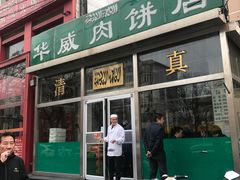 -清真永恒华威肉饼(潘家园店)