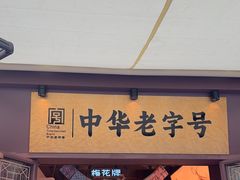 -昆明冠生园·鲜花饼·面包蛋糕(老街店)