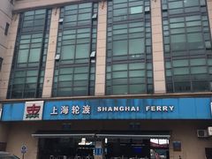 -上海轮渡售票处
