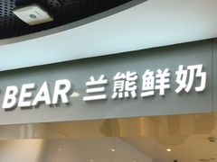 门面-兰熊鲜奶(西直门凯德mall店)