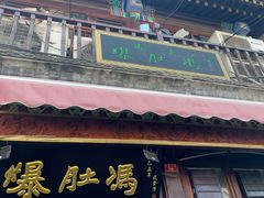 门面-爆肚冯(廊房二条店)