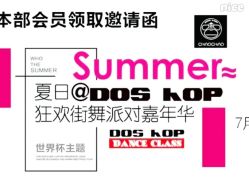 -DOS HOP潮上舞蹈