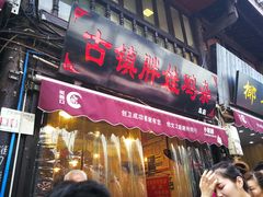 门面-胖娃古镇鸡杂(磁器口总店)