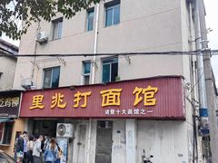 -里兆打面馆