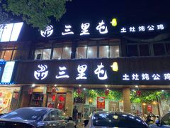 门面-三里屯土灶炖公鸡地锅鸡(江东店)