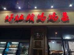 门面-好灶头妈妈菜·柴火灶台鱼·千岛湖土菜地标美食