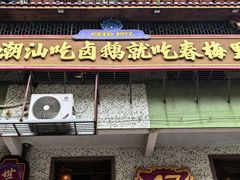 -春梅里卤鹅馆·47年老字号(中山路店)