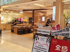 -喜味涮自助小火锅(广州东圃天河城店)