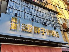 -南湖胖子砂锅(南湖店)