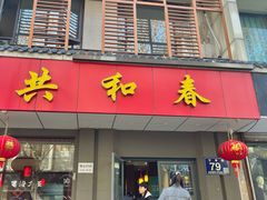 -共和春(甘泉路店)