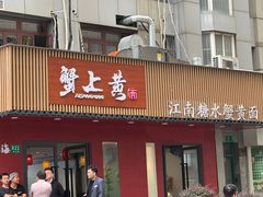 -蟹上黄·蟹黄面·江南糖水(人民广场店)
