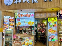 -左舞和风屋便当(金地店)