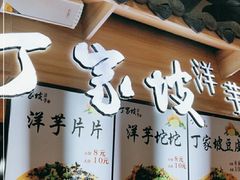 -丁家坡洋芋·观音桥好吃街A区(全国总店)