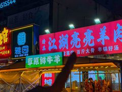 -江湖亮亮蒸虾大排档烤全羊清真(武汉总店)