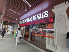 -东街钟楼肉粽(总店)