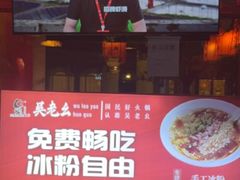 -吴老幺火锅(金龙店)