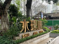 -天府掌柜(九眼桥店)