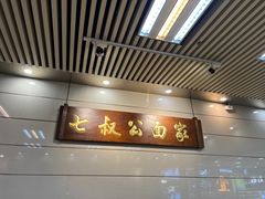 门面-七叔公面家(拱北口岸店)