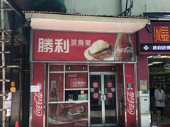 门面-胜利茶餐室