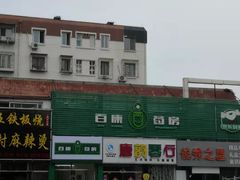 -百康药房(清源路药店)