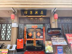 -长兴菜馆(高桥店)