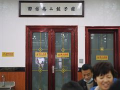 门面-回坊马二饺子馆